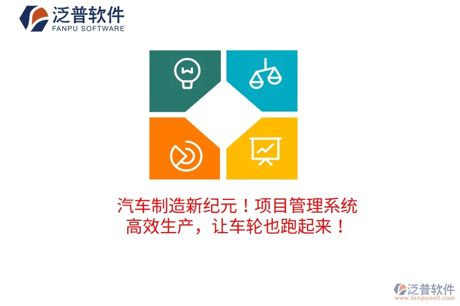 汽車制造新紀元！項目管理系統(tǒng)：高效生產(chǎn)，讓車輪也跑起來！