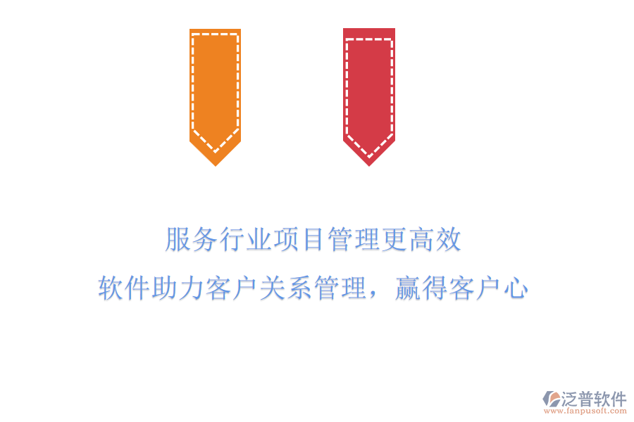 服務(wù)行業(yè)項(xiàng)目管理更高效，軟件助力客戶關(guān)系管理，贏得客戶心