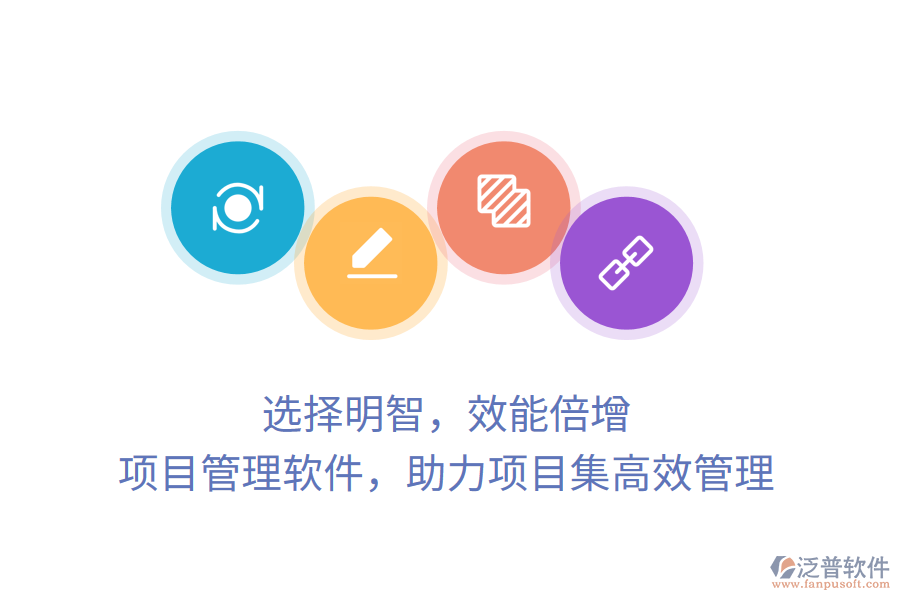 選擇明智，效能倍增， 項目管理軟件，助力項目集高效管理