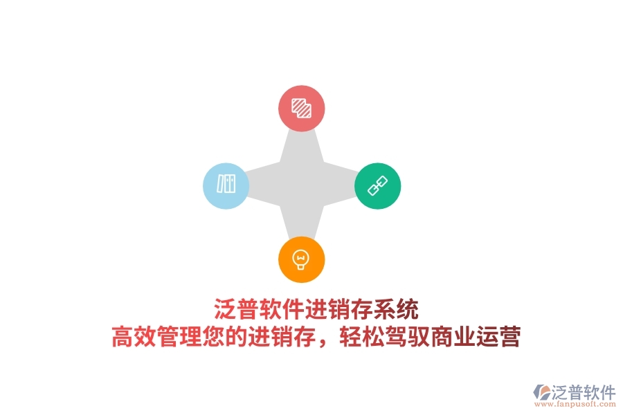 泛普軟件進(jìn)銷存系統(tǒng)，高效管理您的進(jìn)銷存，輕松駕馭商業(yè)運(yùn)營(yíng)