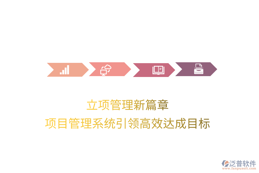 立項管理新篇章，項目管理系統(tǒng)引領高效達成目標