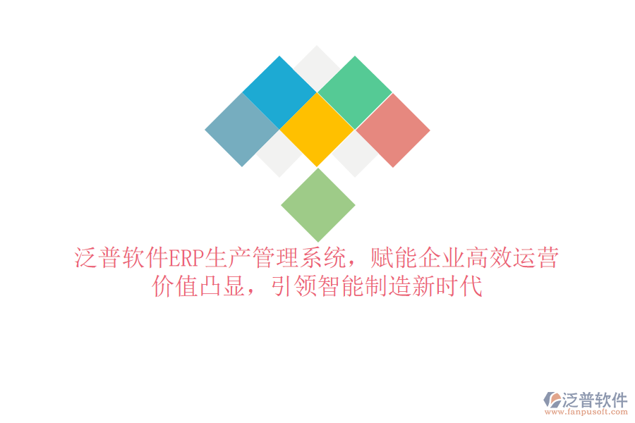 泛普軟件ERP生產(chǎn)管理系統(tǒng)，賦能企業(yè)高效運(yùn)營(yíng)，價(jià)值凸顯，引領(lǐng)智能制造新時(shí)代