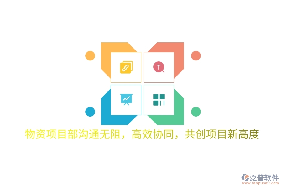 物資項(xiàng)目部溝通無阻，高效協(xié)同，共創(chuàng)項(xiàng)目新高度