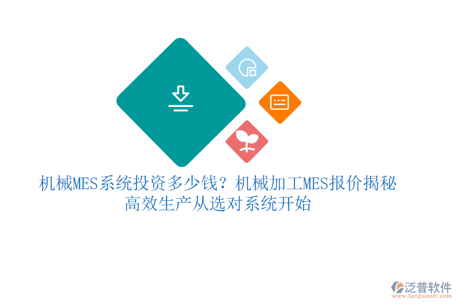 機(jī)械MES系統(tǒng)投資多少錢？機(jī)械加工MES報(bào)價(jià)揭秘，高效生產(chǎn)從選對(duì)系統(tǒng)開始