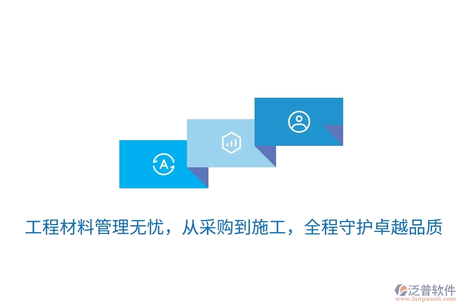 	 工程材料管理無憂，從采購到施工，全程守護卓越品質(zhì)  