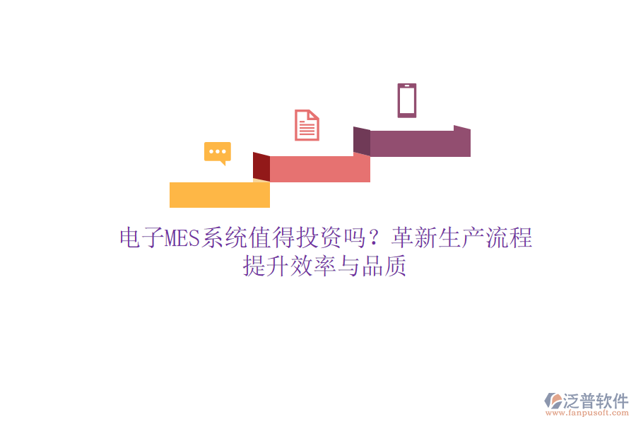 電子MES系統(tǒng)值得投資嗎？革新生產(chǎn)流程，提升效率與品質(zhì)