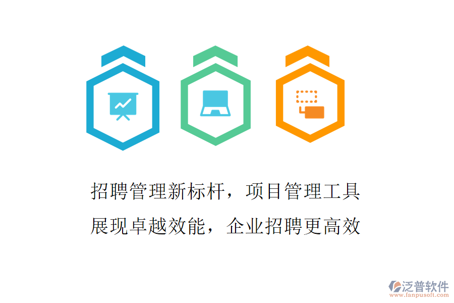 招聘管理新標(biāo)桿，項目管理工具展現(xiàn)卓越效能，企業(yè)招聘更高效