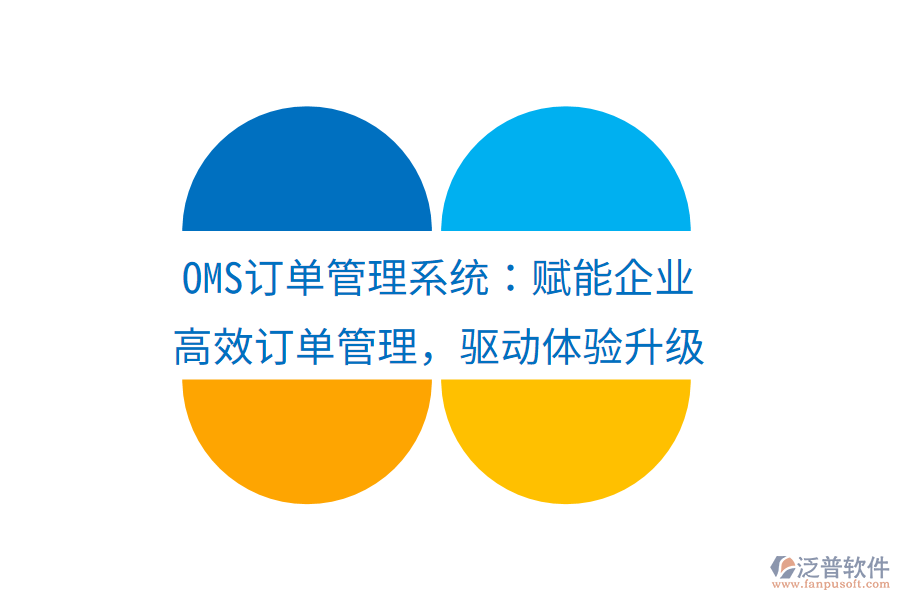 OMS訂單管理系統(tǒng)：賦能企業(yè)高效訂單管理，驅(qū)動體驗升級