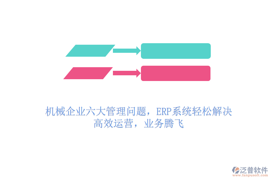 機(jī)械企業(yè)六大管理問題，ERP系統(tǒng)輕松解決，高效運(yùn)營，業(yè)務(wù)騰飛
