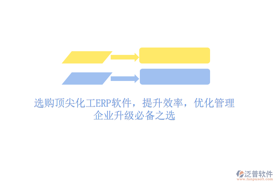 選購頂尖化工ERP軟件，提升效率，優(yōu)化管理，企業(yè)升級(jí)必備之選
