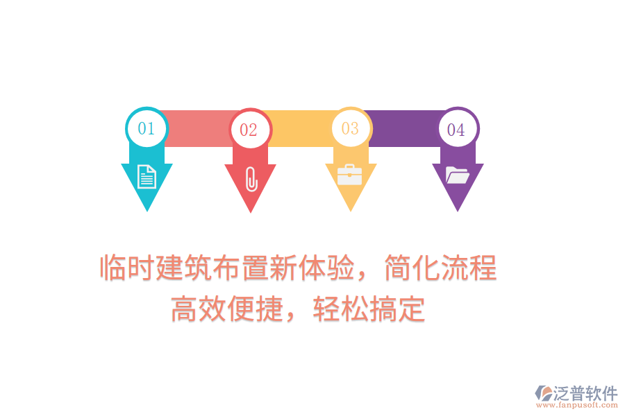 臨時建筑布置新體驗，簡化流程，高效便捷，輕松搞定