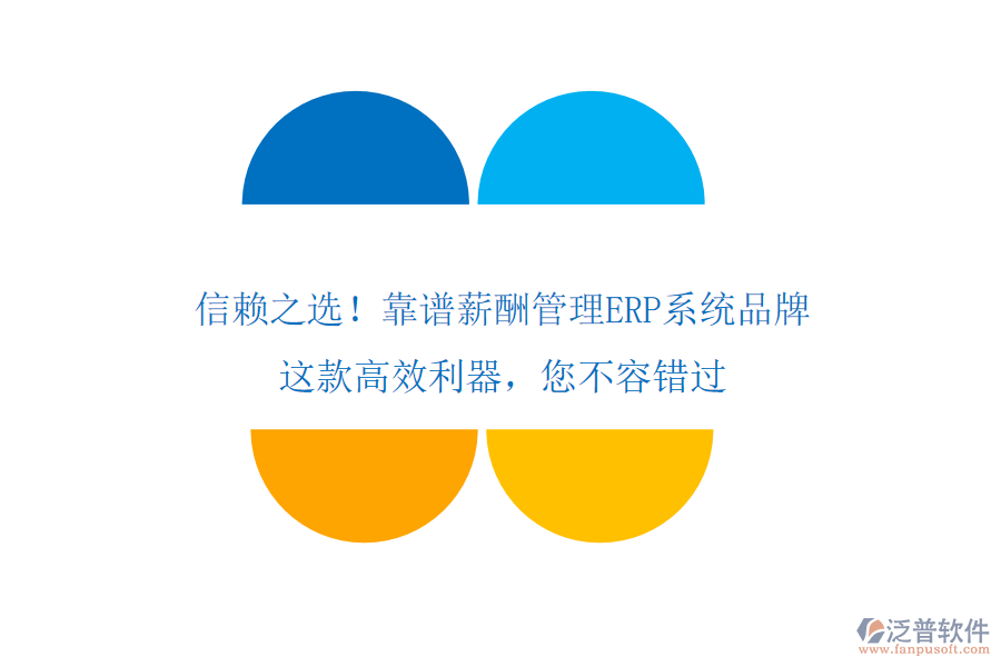信賴之選！靠譜薪酬管理ERP系統(tǒng)品牌，這款高效利器，您不容錯過