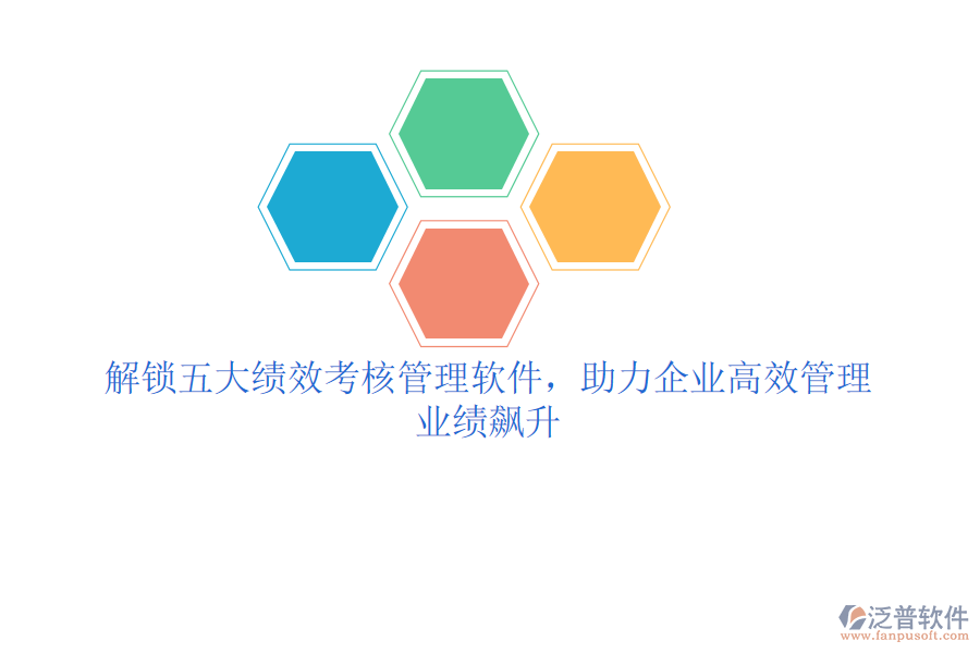 解鎖五大績(jī)效考核管理軟件，助力企業(yè)高效管理，業(yè)績(jī)飆升