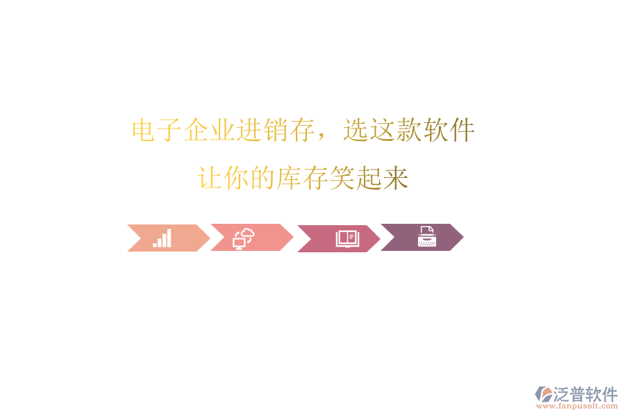 電子企業(yè)進銷存，選這款軟件，讓你的庫存笑起來