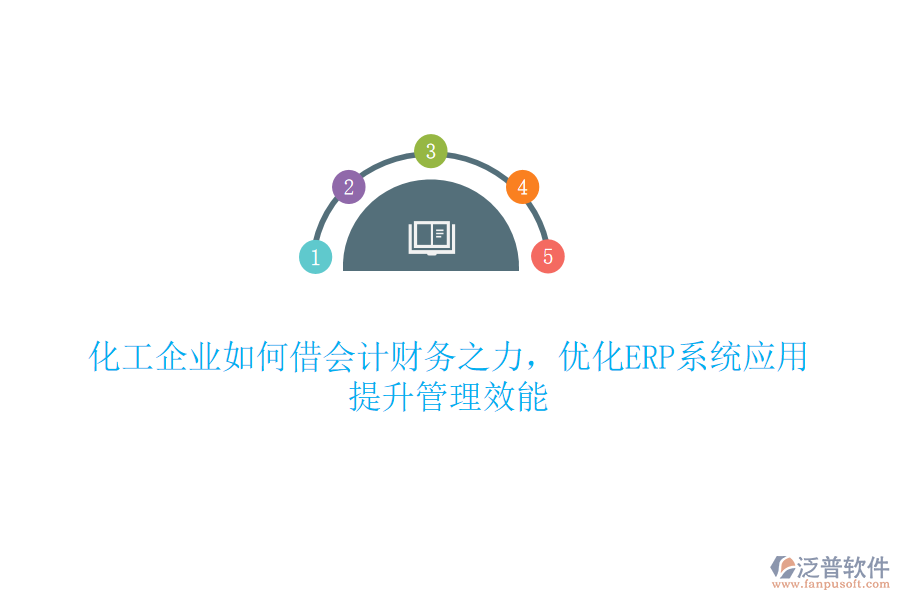 化工企業(yè)如何借會(huì)計(jì)財(cái)務(wù)之力，優(yōu)化ERP系統(tǒng)應(yīng)用，提升管理效能