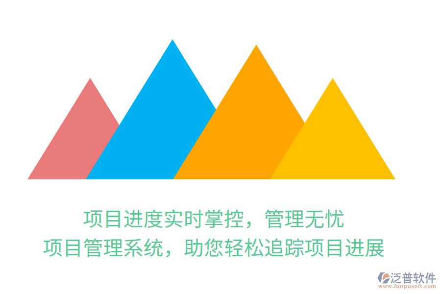 項目進度實時掌控，管理無憂，項目管理系統(tǒng)，助您輕松追蹤項目進展
