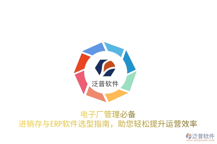 電子廠管理必備！進銷存與<a href=http://www.newsbd7.com/fanpuerp/ target=_blank class=infotextkey>ERP軟件</a>選型指南，助您輕松提升運營效率