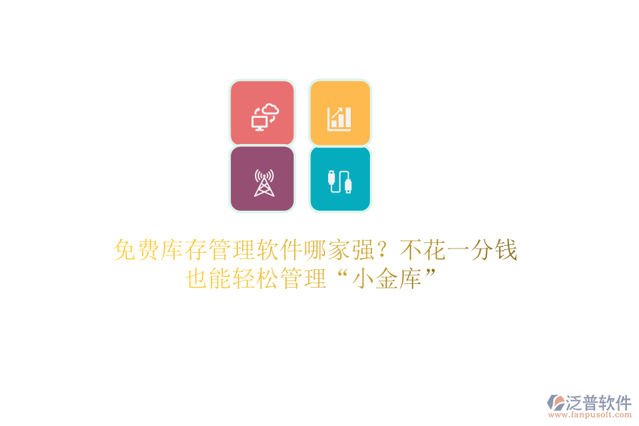 免費庫存管理軟件哪家強？不花一分錢，也能輕松管理“小金庫”