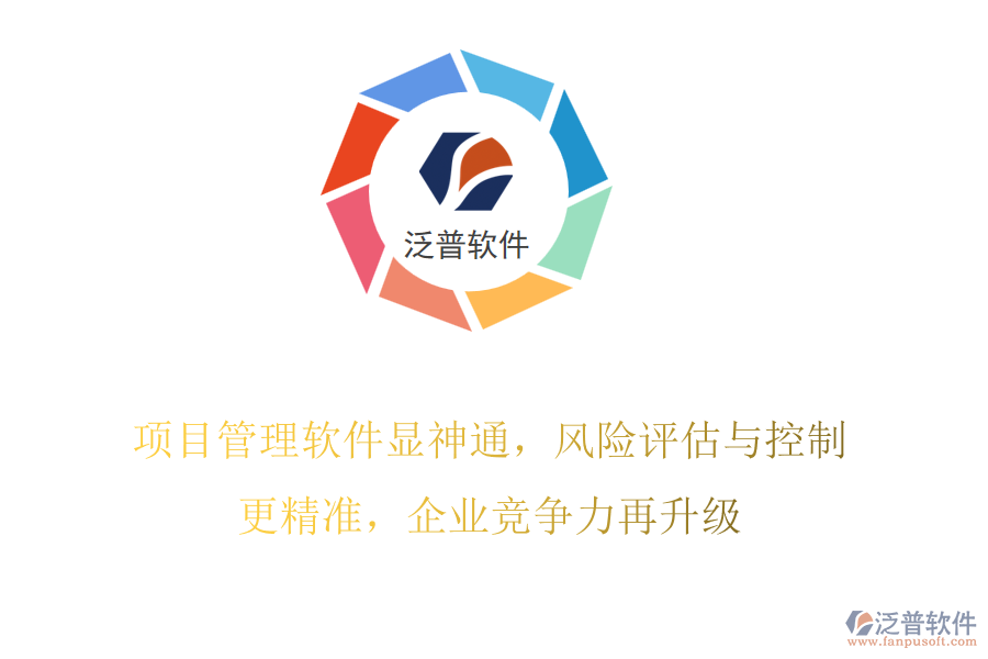 項(xiàng)目管理軟件顯神通，風(fēng)險(xiǎn)評(píng)估與控制更精準(zhǔn)，企業(yè)競(jìng)爭(zhēng)力再升級(jí)