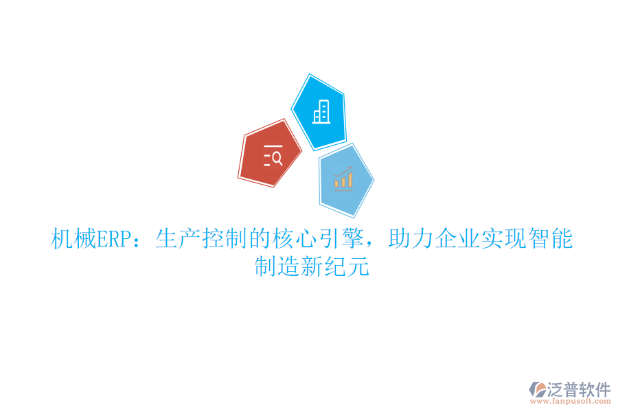 機械ERP：生產(chǎn)控制的核心引擎，助力企業(yè)實現(xiàn)智能制造新紀元