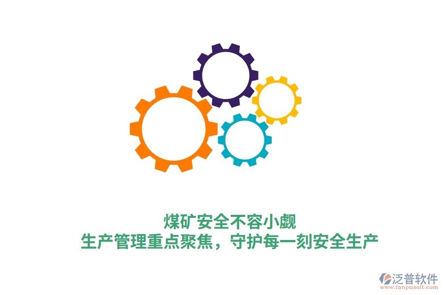 煤礦安全不容小覷！生產(chǎn)管理重點聚焦，守護每一刻安全生產(chǎn)