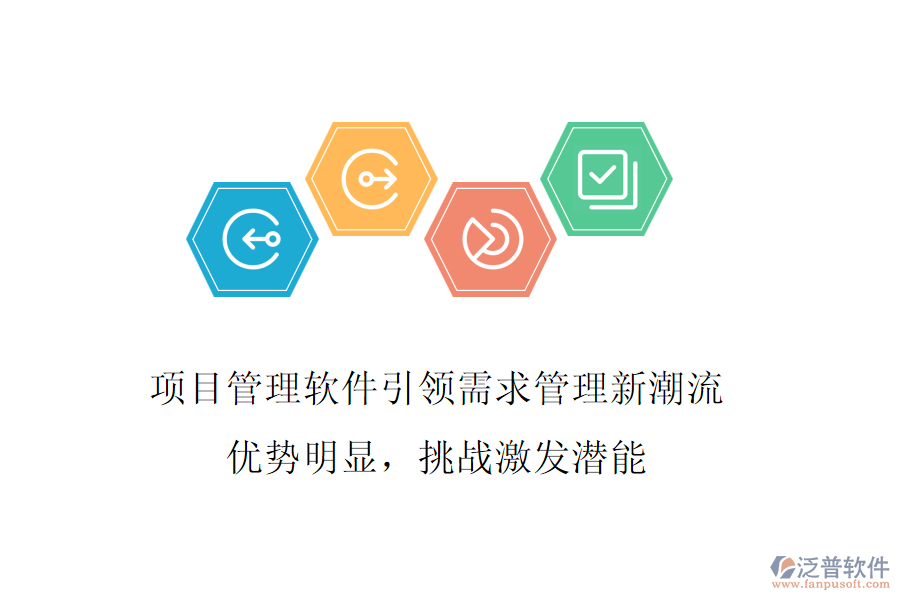 項目管理軟件引領(lǐng)需求管理新潮流，優(yōu)勢明顯，挑戰(zhàn)激發(fā)潛能