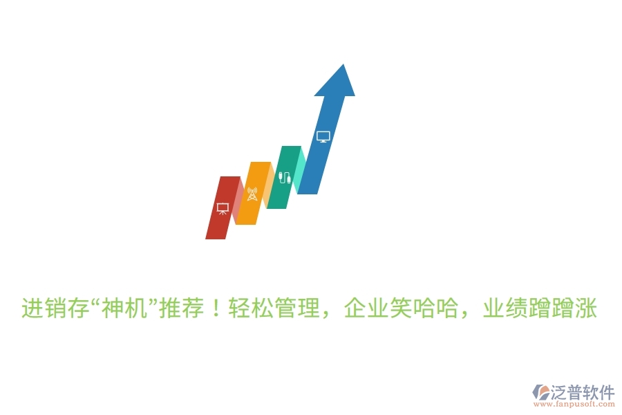 進(jìn)銷存“神機(jī)”推薦！輕松管理，企業(yè)笑哈哈，業(yè)績(jī)蹭蹭漲
