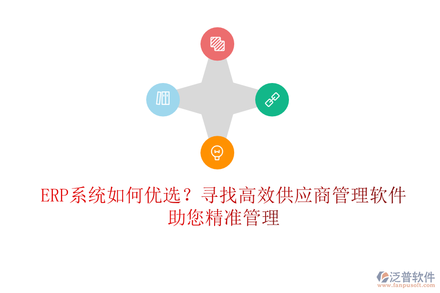 ERP系統(tǒng)如何優(yōu)選？尋找高效供應(yīng)商管理軟件，助您精準管理