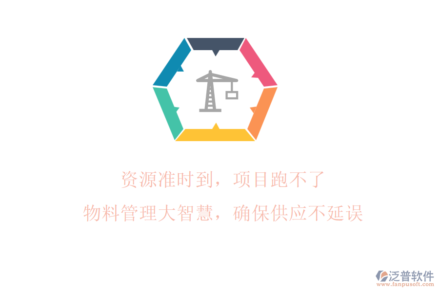 資源準(zhǔn)時(shí)到，項(xiàng)目跑不了!物料管理大智慧，確保供應(yīng)不延誤