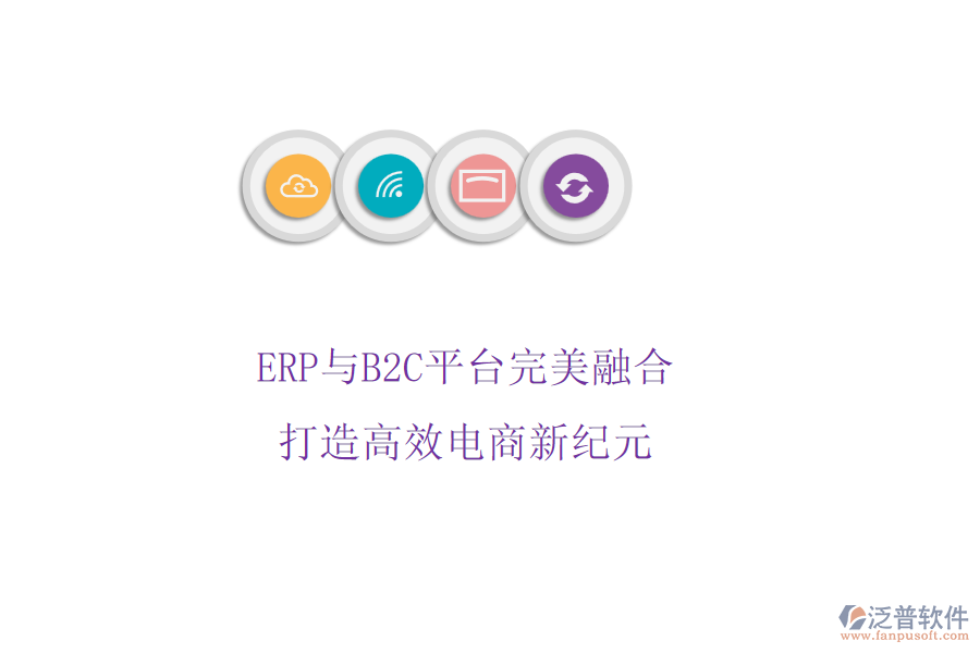 ERP與B2C平臺(tái)完美融合，打造高效電商新紀(jì)元