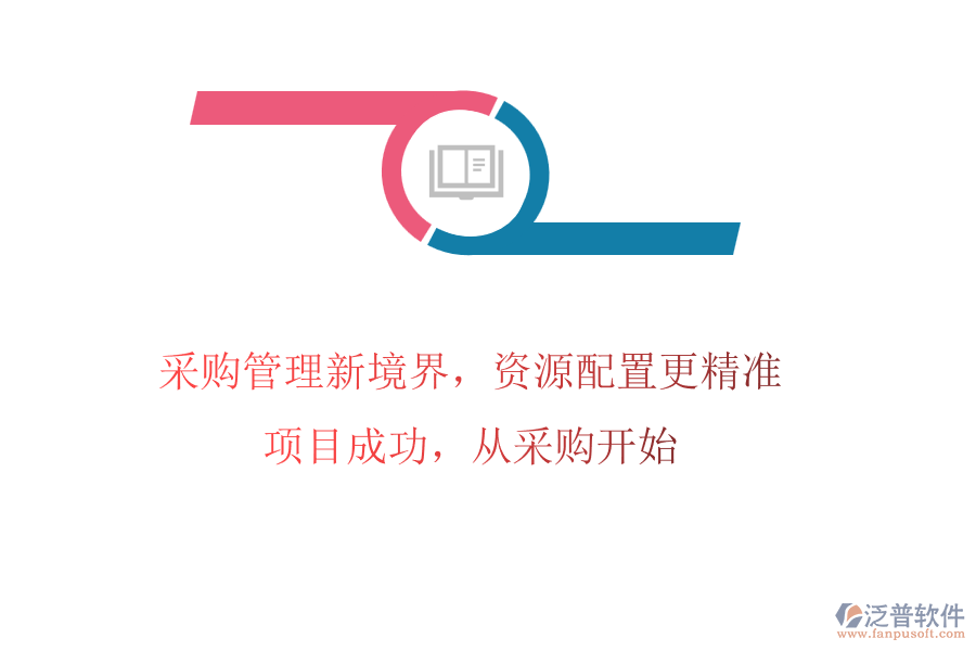 采購管理新境界，資源配置更精準(zhǔn)!項(xiàng)目成功，從采購開始