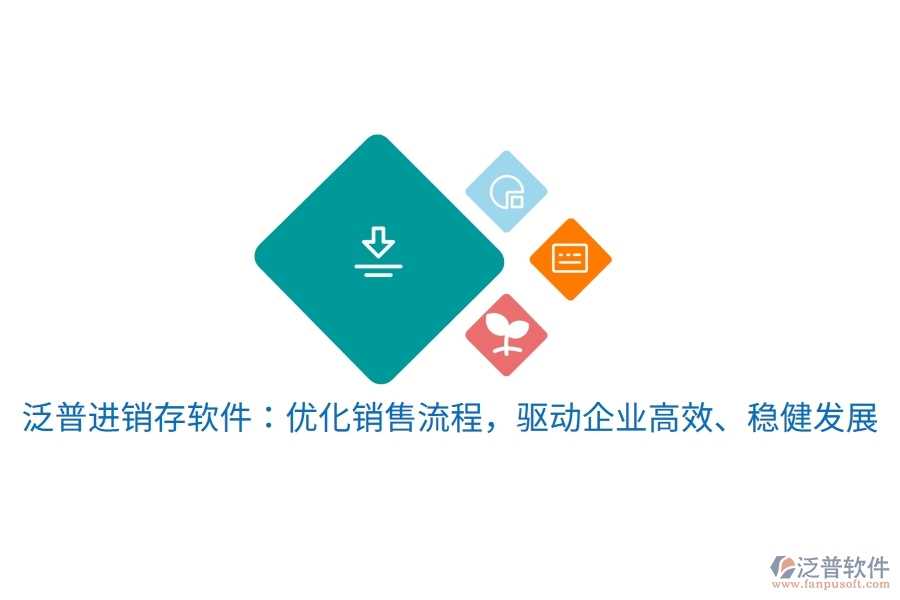 泛普進(jìn)銷存軟件：優(yōu)化銷售流程，驅(qū)動(dòng)企業(yè)高效、穩(wěn)健發(fā)展