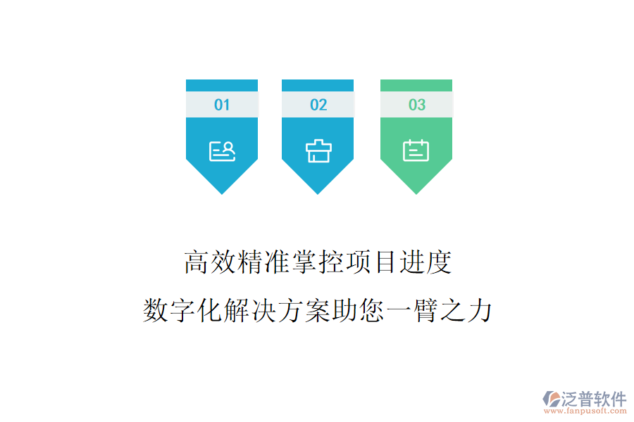 高效精準(zhǔn)掌控項(xiàng)目進(jìn)度，數(shù)字化解決方案助您一臂之力