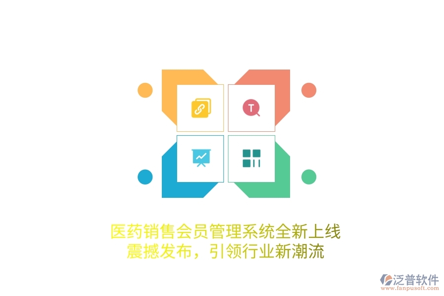 醫(yī)藥銷售<a href=http://www.newsbd7.com/member/ target=_blank class=infotextkey>會(huì)員管理系統(tǒng)</a>全新上線，震撼發(fā)布，引領(lǐng)行業(yè)新潮流