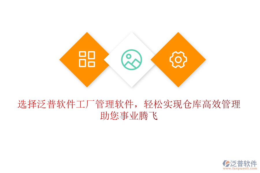 選擇泛普軟件工廠管理軟件，輕松實(shí)現(xiàn)倉(cāng)庫(kù)高效管理，助您事業(yè)騰飛