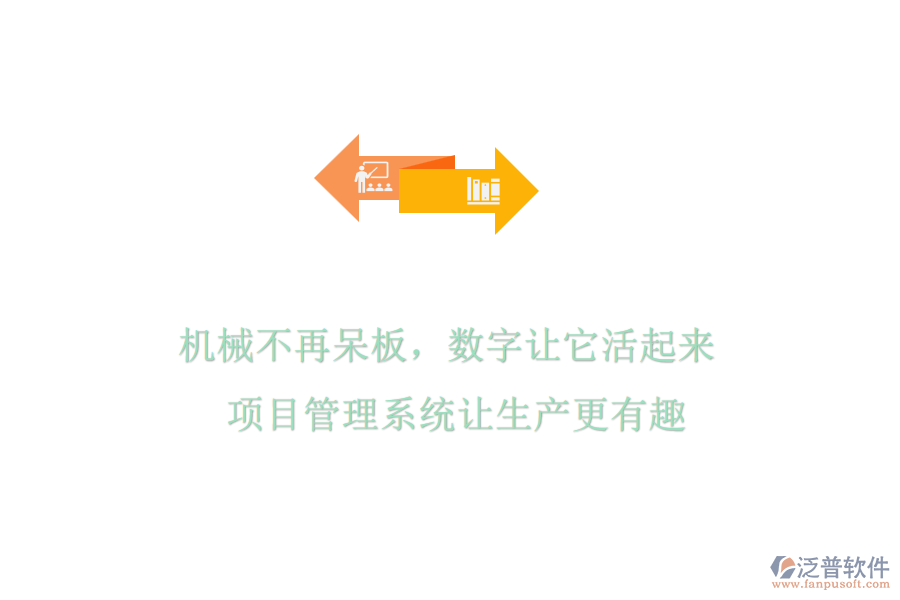 機(jī)械不再呆板，數(shù)字讓它活起來(lái)! 項(xiàng)目管理系統(tǒng)讓生產(chǎn)更有趣