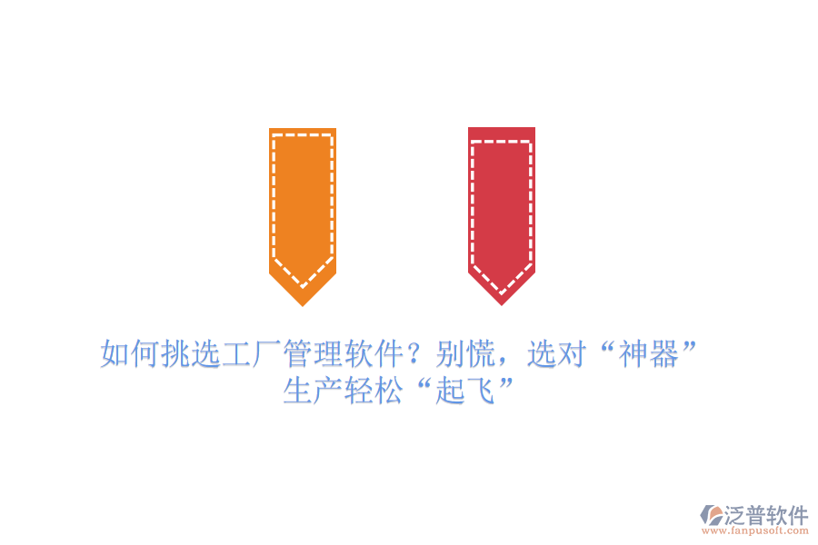 如何挑選工廠管理軟件？別慌，選對(duì)“神器”，生產(chǎn)輕松“起飛”
