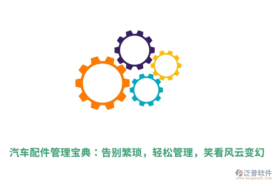 汽車配件管理寶典：告別繁瑣，輕松管理，笑看風(fēng)云變幻