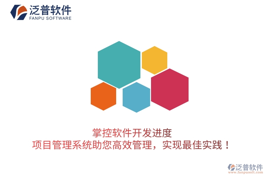 掌控軟件開發(fā)進(jìn)度，項(xiàng)目管理系統(tǒng)助您高效管理，實(shí)現(xiàn)最佳實(shí)踐！