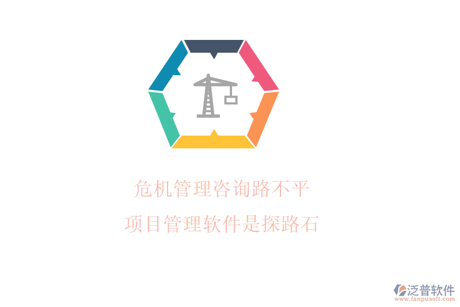 危機管理咨詢路不平，項目管理軟件是探路石