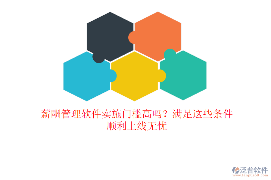 薪酬管理軟件實施門檻高嗎？滿足這些條件，順利上線無憂