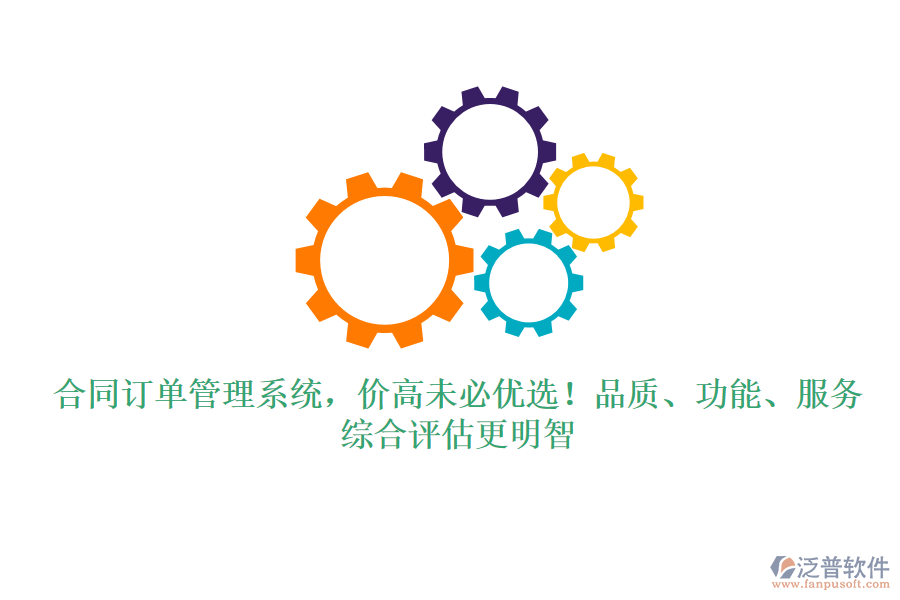合同訂單管理系統(tǒng)，價高未必優(yōu)選！品質、功能、服務，綜合評估更明智