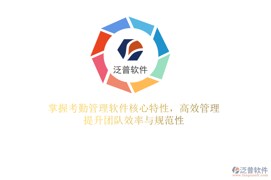 掌握考勤管理軟件核心特性，高效管理，提升團隊效率與規(guī)范性