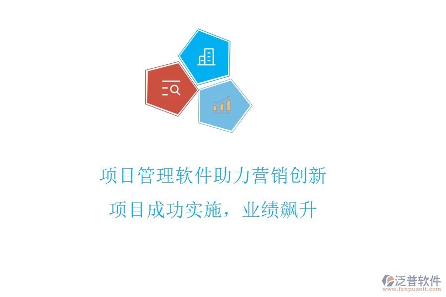 項(xiàng)目管理軟件助力營銷創(chuàng)新，項(xiàng)目成功實(shí)施，業(yè)績飆升