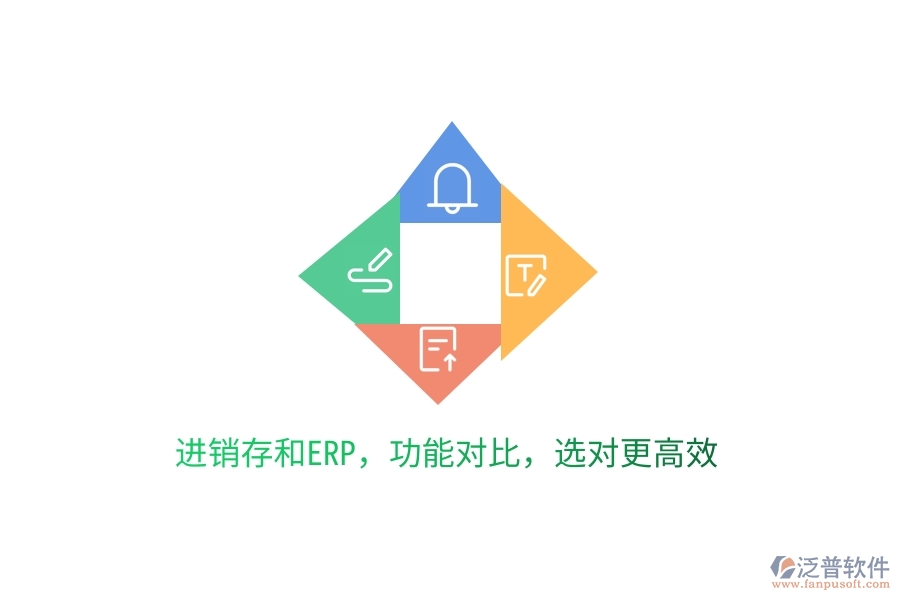 進銷存和ERP，功能對比，選對更高效
