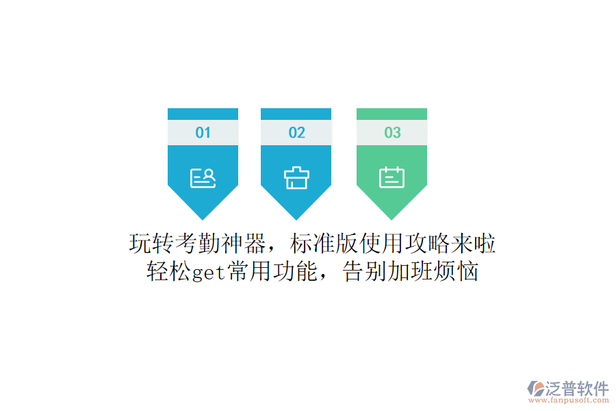 玩轉(zhuǎn)考勤神器，標(biāo)準(zhǔn)版使用攻略來啦！輕松get常用功能，告別加班煩惱