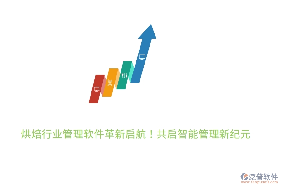 烘焙行業(yè)管理軟件革新啟航！7月27日，共啟智能管理新紀元