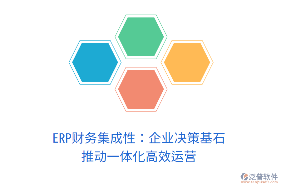 ERP財(cái)務(wù)集成性：企業(yè)決策基石，推動(dòng)一體化高效運(yùn)營