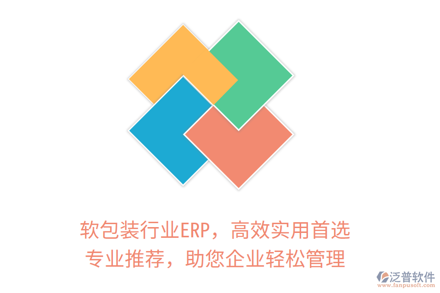 軟包裝行業(yè)ERP，高效實用首選！專業(yè)推薦，助您企業(yè)輕松管理