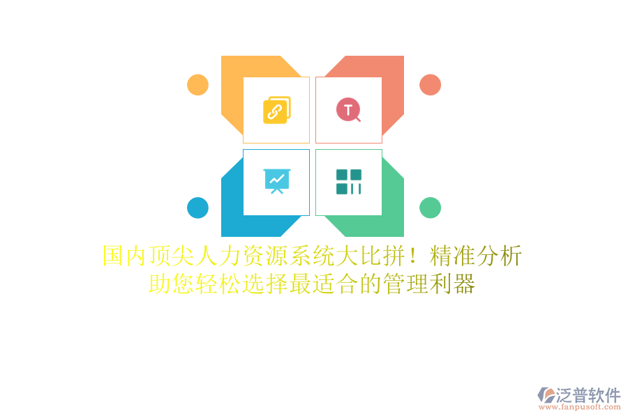 國(guó)內(nèi)頂尖人力資源系統(tǒng)大比拼！精準(zhǔn)分析，助您輕松選擇最適合的管理利器
